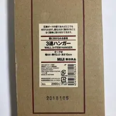 MUJI 3連ハンガー 幅44cm 無印良品