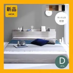 最安値！新品！送料込み！ダブルベッド コンセント マットレス付き 20