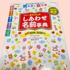 しあわせ名前事典 2019-2020 たまひよ　赤ちゃん名付け　名前