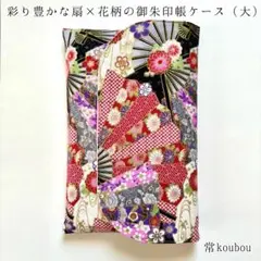 大判◎彩り豊かな扇×花柄の御朱印帳ケース 御朱印帳入れ ハンドメイド 通帳ケース
