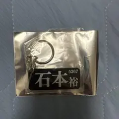ボートレース 石本裕武 キーホルダー 住之江