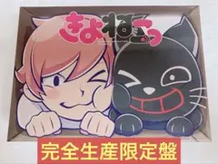 【新品未開封】「きよねこっ」完全生産限定盤スペシャル Blu-ray キヨ アニメ「きよねこっ」完全生産限定盤スペシャル Blu-ray