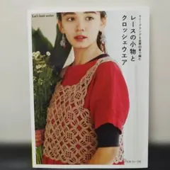 レースの小物とクロッシェウエア エミーグランデ&金票40番で編む