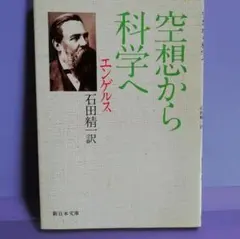 ★空想から科学へ　エンゲルス　新日本文庫　中古★