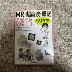 MR・超音波・眼底 基礎知識図解ノート