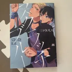 スクラッチブルー