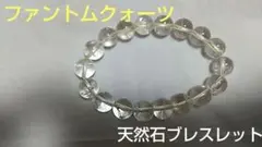 ★新品未使用　ファントムクォーツ　ストーンブレスレット　クリアカラー　a0073