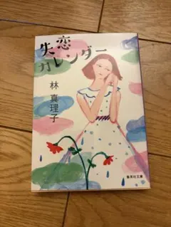 サフランの歌【淳一文庫24】松田瓊子 著／中原淳一 表紙画・装幀 | Mercari