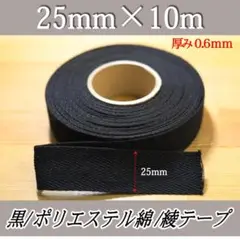 綾テープ 黒 25mm 10m ひも コットン テープ 綿 紐 材料 伸びどめ