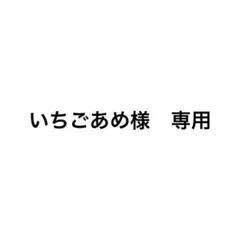 いちごあめ様　専用
