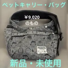 小型犬向け♡新品♡SNOOPYのペットキャリーバッグのサムネイル