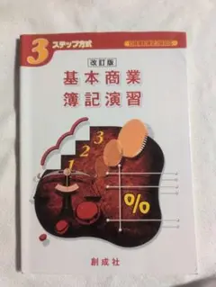 基本商業簿記演習 改訂版