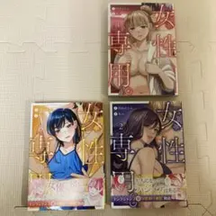 女性専用 1-3巻セット