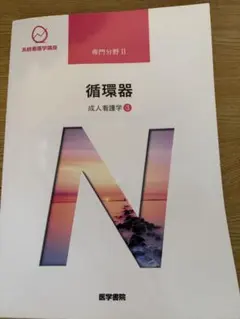 系統看護学講座　循環器