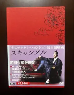 スキャンダル 初回生産限定版 DVD ペ・ヨンジュン主演