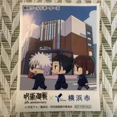呪術廻戦　横浜市　コラボ　ステッカー　五条悟 夏油傑 家入硝子