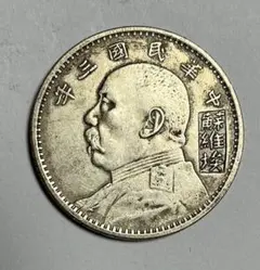 売り尽し コレクション品 大清銀幣 光緒元寶 孫文 中華民國 袁世凱 大総統