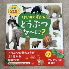 はじめてずかん どうぶつな〜に？ 永岡書店