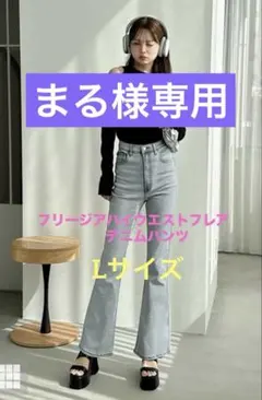 GRLフリージアハイウエストフレアデニムパンツL