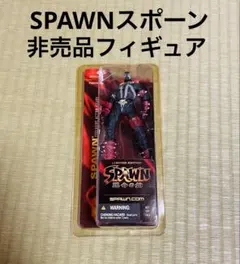 SPAWN スポーン　運命の鎖　フィギュア　非売品