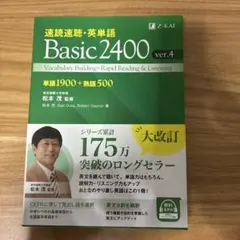 速読速聴・英単語 Basic2400 ver.4のサムネイル