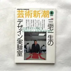 三宅一生のデザイン実験室 / 芸術新潮608 古書