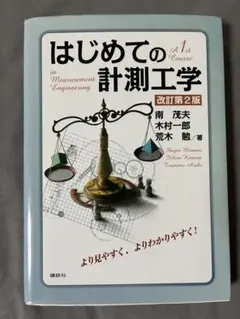 はじめての計測工学 改訂第2版