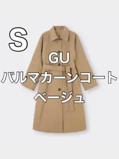 【美品】GU バルマカーンコート　ベージュ　S