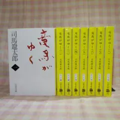 〇 / 竜馬がゆく 1巻～8巻 / 全巻 / 新装版 / 文庫 / 司馬遼太郎