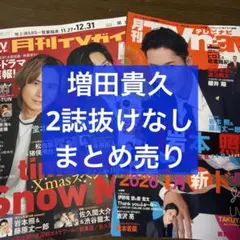 月刊TVガイド＆TV navi 1月号 増田貴久 2誌 まとめ売り