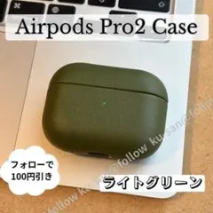 【傷付き防止】AirPodsPro2 耐衝撃 イヤホンケース ライトグリーン