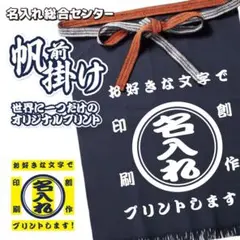前掛け オリジナルプリント 名入れ エプロン プレゼント オリジナルプリントのサムネイル