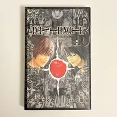 【初版・袋とじ未開封】デスノート　13巻