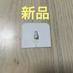 【純正】Apple Pencil Tips 交換用 ペン先 1個