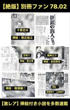 絶版】別冊ファン78.02 千草忠夫 団鬼六 扇紳之介 前田寿安 楡畑雄二