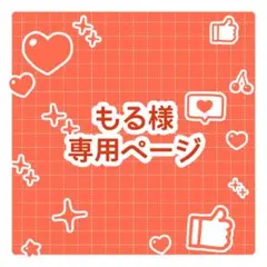もる様専用ページ