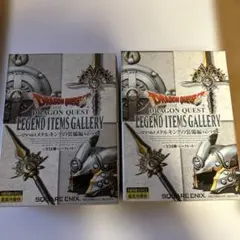 2026年最新】ドラゴンクエスト LEGEND ITEMS GALLERYの人気アイテム
