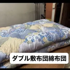 掛ふとん ダブル