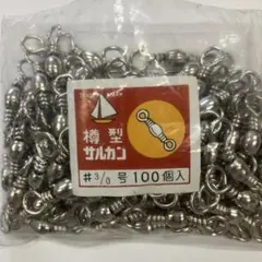 樽型サルカン  3/0号 100個入り