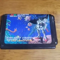 メガドライブ ヘビーユニット