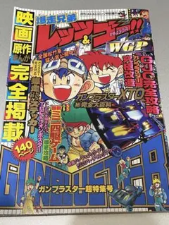 爆走兄弟レッツ&ゴー ガンブラスターの謎 5.5 月刊コロコロコミック1月