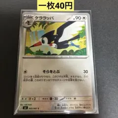 【ケララッパ 】065/081 まとめ買い一枚40円（残り3枚）のサムネイル