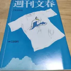 週刊文春 7月31日号