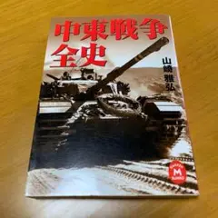 中東戦争全史　　m25