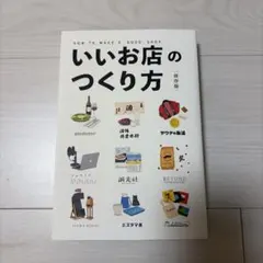 いいお店のつくり方 保存版