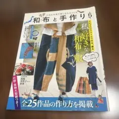 和布と手作り 5
