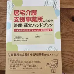 居宅介護支援事業所のための管理・運営ハンドブック 人材育成からリスクマネジメン…
