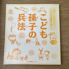 こども孫子の兵法