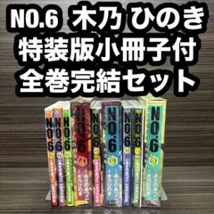 2026年最新】no.6 全巻の人気アイテム - メルカリ