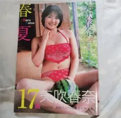 矢吹春奈 ファースト写真集 春夏 Haru Natsu